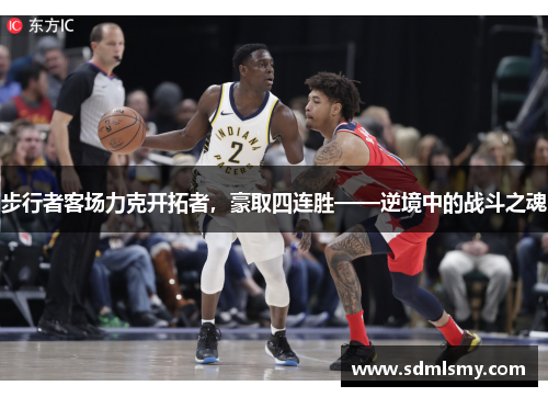 步行者客场力克开拓者，豪取四连胜——逆境中的战斗之魂