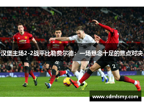 汉堡主场2-2战平比勒费尔德：一场悬念十足的焦点对决