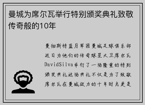 曼城为席尔瓦举行特别颁奖典礼致敬传奇般的10年