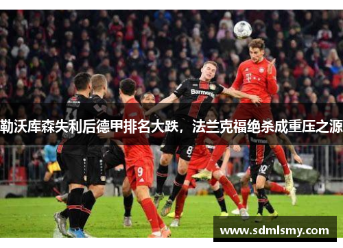 勒沃库森失利后德甲排名大跌，法兰克福绝杀成重压之源