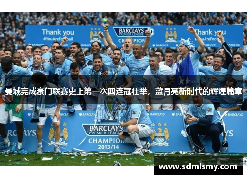 曼城完成豪门联赛史上第一次四连冠壮举，蓝月亮新时代的辉煌篇章