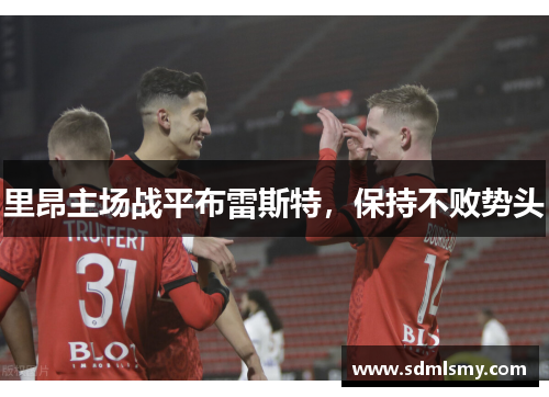 里昂主场战平布雷斯特，保持不败势头