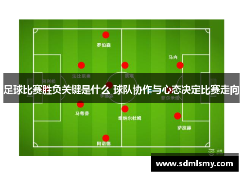 足球比赛胜负关键是什么 球队协作与心态决定比赛走向