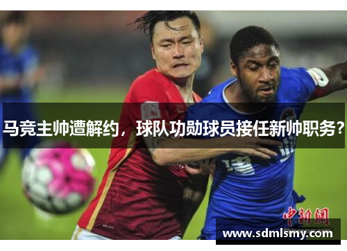 马竞主帅遭解约，球队功勋球员接任新帅职务？
