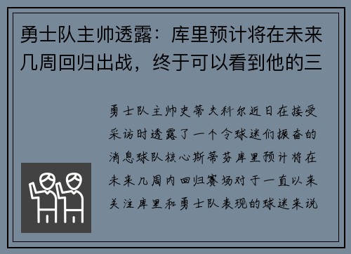 勇士队主帅透露：库里预计将在未来几周回归出战，终于可以看到他的三分雨了！