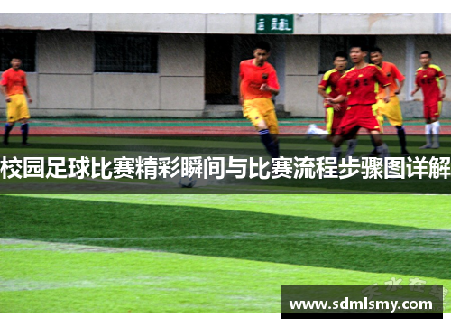 校园足球比赛精彩瞬间与比赛流程步骤图详解