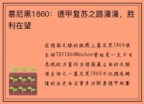 慕尼黑1860：德甲复苏之路漫漫，胜利在望