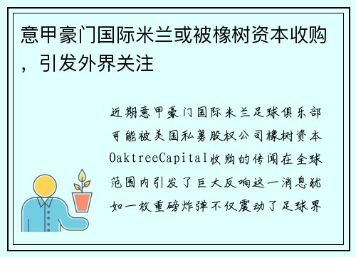 意甲豪门国际米兰或被橡树资本收购，引发外界关注