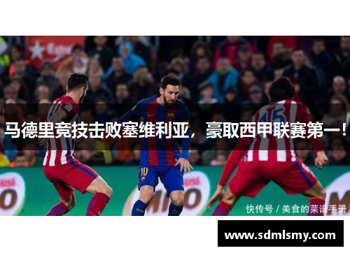 马德里竞技击败塞维利亚，豪取西甲联赛第一！