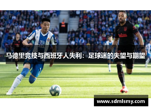 马德里竞技与西班牙人失利：足球迷的失望与期望