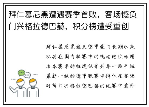 拜仁慕尼黑遭遇赛季首败，客场憾负门兴格拉德巴赫，积分榜遭受重创