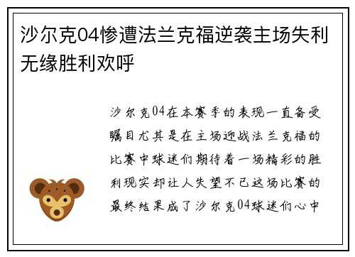 沙尔克04惨遭法兰克福逆袭主场失利无缘胜利欢呼