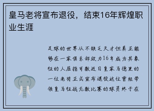 皇马老将宣布退役，结束16年辉煌职业生涯