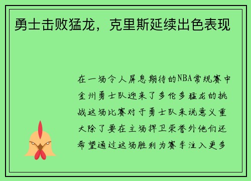 勇士击败猛龙，克里斯延续出色表现