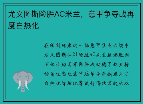 尤文图斯险胜AC米兰，意甲争夺战再度白热化