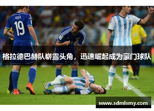 格拉德巴赫队崭露头角，迅速崛起成为豪门球队
