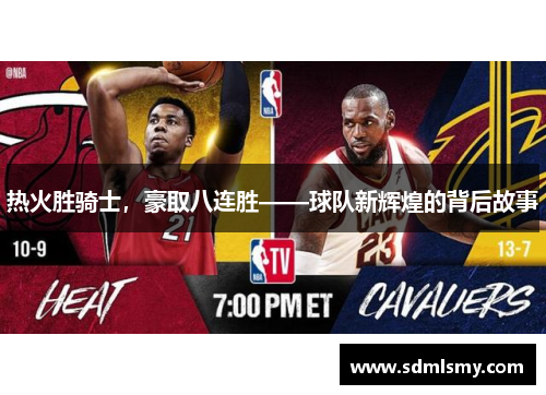 热火胜骑士，豪取八连胜——球队新辉煌的背后故事
