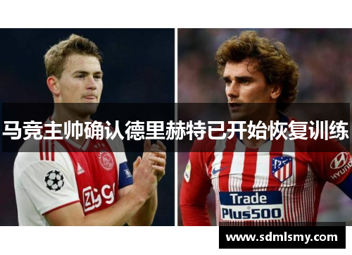 马竞主帅确认德里赫特已开始恢复训练