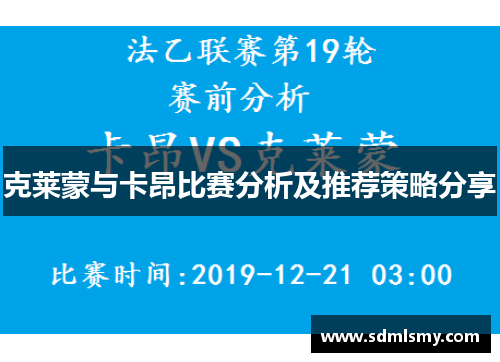 克莱蒙与卡昂比赛分析及推荐策略分享