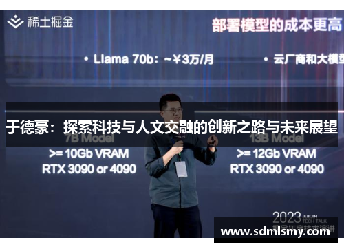 于德豪：探索科技与人文交融的创新之路与未来展望