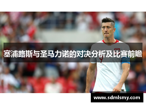 塞浦路斯与圣马力诺的对决分析及比赛前瞻