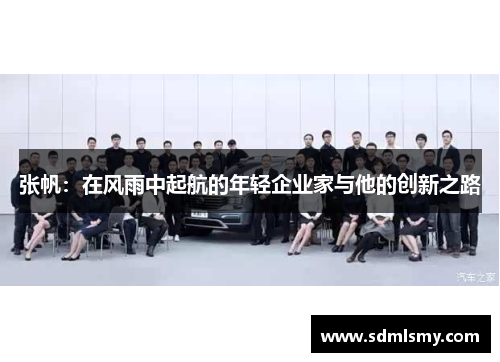 张帆：在风雨中起航的年轻企业家与他的创新之路