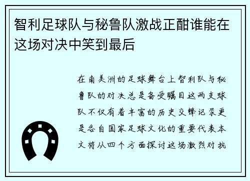 智利足球队与秘鲁队激战正酣谁能在这场对决中笑到最后