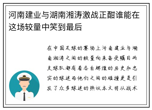 河南建业与湖南湘涛激战正酣谁能在这场较量中笑到最后
