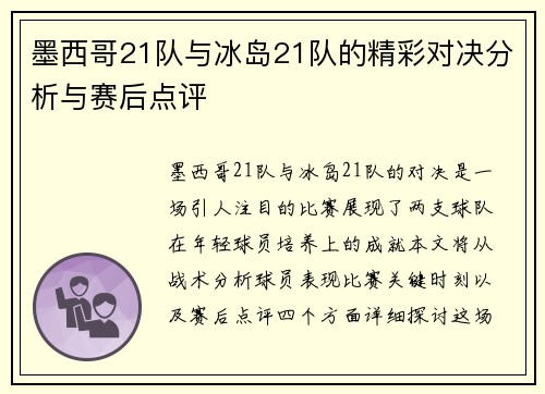 墨西哥21队与冰岛21队的精彩对决分析与赛后点评