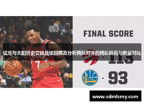 猛龙与太阳历史交锋战绩回顾及分析两队对决的精彩瞬间与数据对比