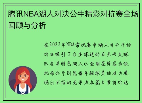 腾讯NBA湖人对决公牛精彩对抗赛全场回顾与分析