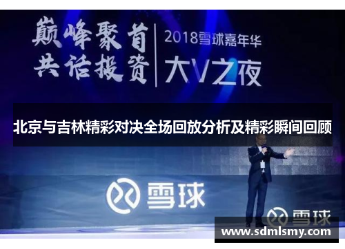 北京与吉林精彩对决全场回放分析及精彩瞬间回顾
