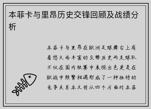 本菲卡与里昂历史交锋回顾及战绩分析