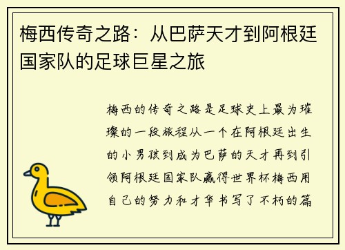 梅西传奇之路：从巴萨天才到阿根廷国家队的足球巨星之旅