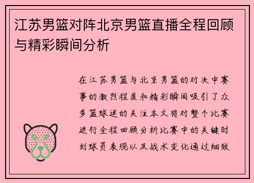 江苏男篮对阵北京男篮直播全程回顾与精彩瞬间分析
