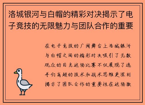 洛城银河与白帽的精彩对决揭示了电子竞技的无限魅力与团队合作的重要性