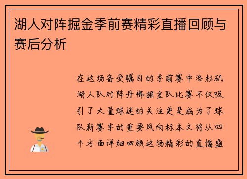 湖人对阵掘金季前赛精彩直播回顾与赛后分析