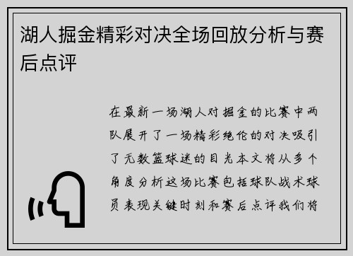 湖人掘金精彩对决全场回放分析与赛后点评