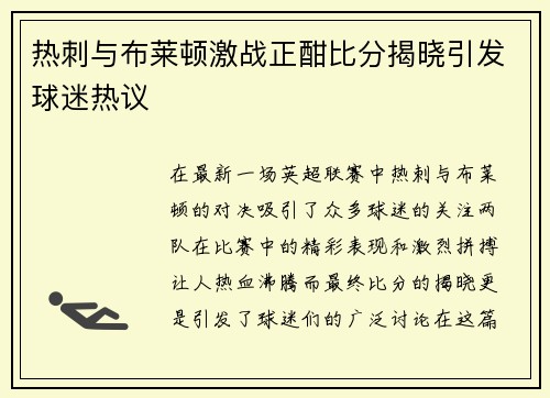 热刺与布莱顿激战正酣比分揭晓引发球迷热议