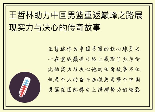 王哲林助力中国男篮重返巅峰之路展现实力与决心的传奇故事