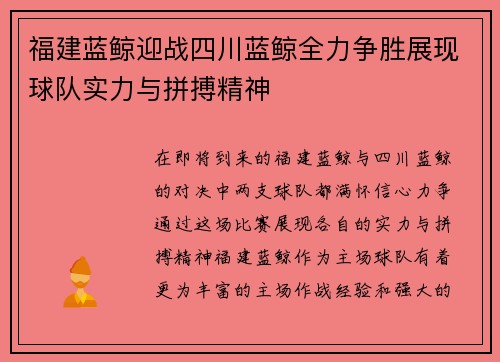福建蓝鲸迎战四川蓝鲸全力争胜展现球队实力与拼搏精神
