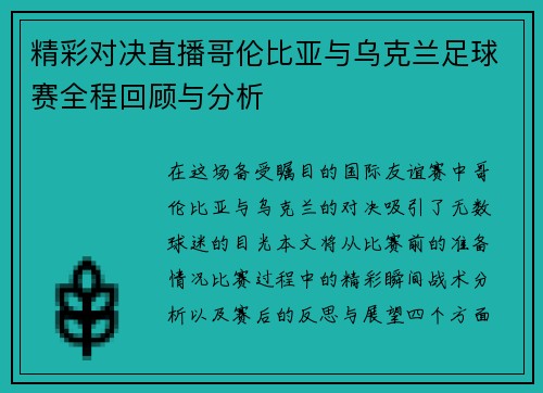 精彩对决直播哥伦比亚与乌克兰足球赛全程回顾与分析