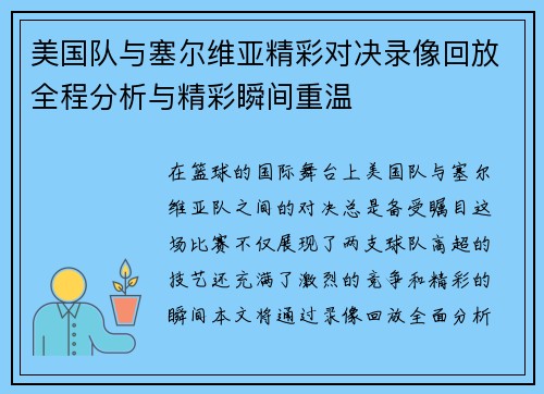 美国队与塞尔维亚精彩对决录像回放全程分析与精彩瞬间重温