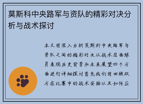 莫斯科中央路军与资队的精彩对决分析与战术探讨