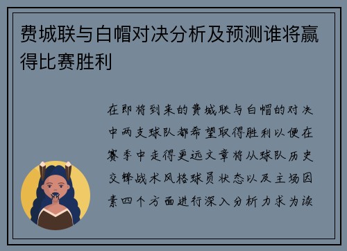 费城联与白帽对决分析及预测谁将赢得比赛胜利
