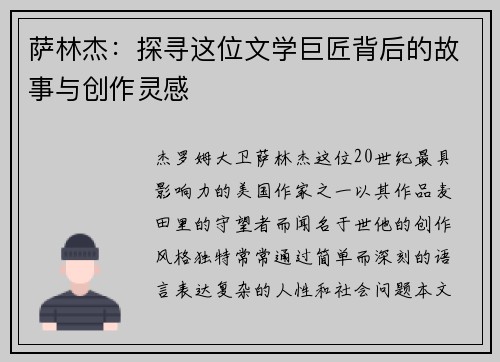 萨林杰：探寻这位文学巨匠背后的故事与创作灵感