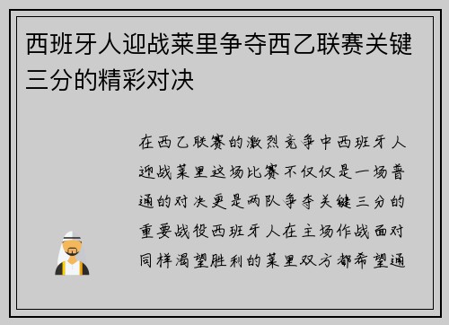 西班牙人迎战莱里争夺西乙联赛关键三分的精彩对决