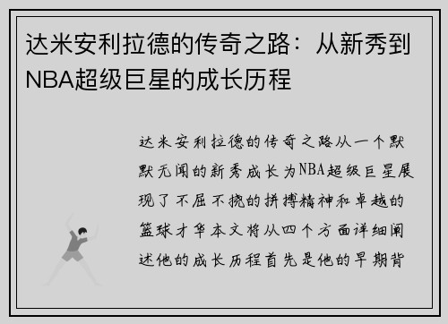 达米安利拉德的传奇之路：从新秀到NBA超级巨星的成长历程