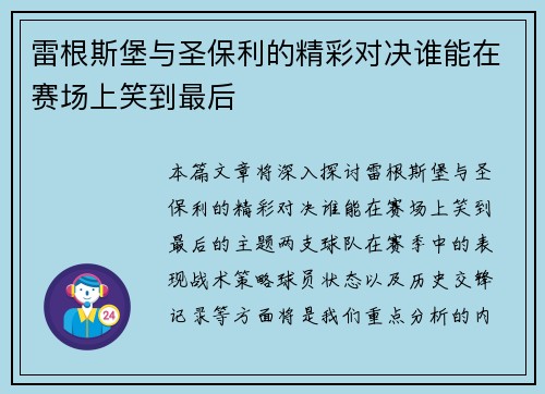 雷根斯堡与圣保利的精彩对决谁能在赛场上笑到最后