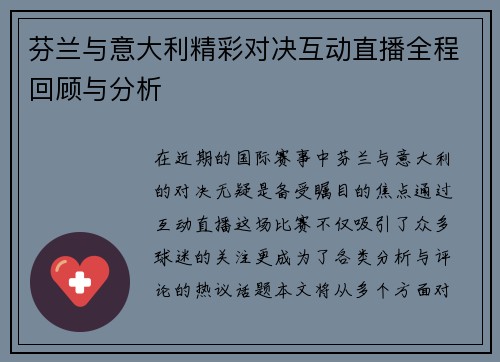 芬兰与意大利精彩对决互动直播全程回顾与分析